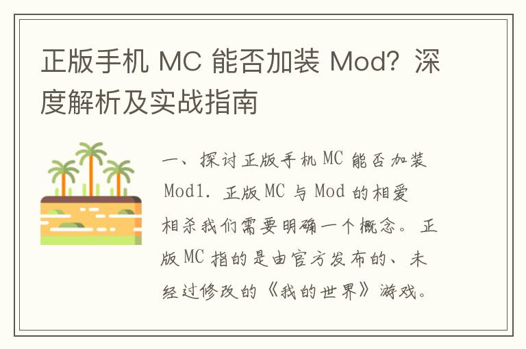 正版手机 MC 能否加装 Mod？深度解析及实战指南