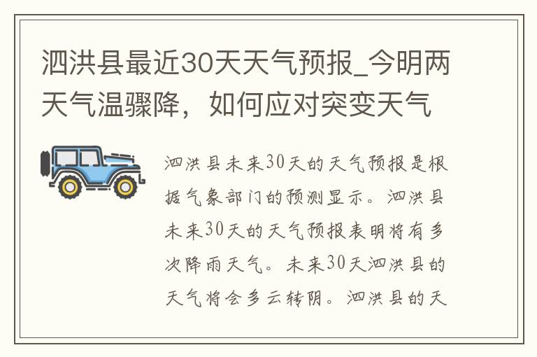 泗洪县最近30天天气预报_今明两天气温骤降，如何应对突变天气？