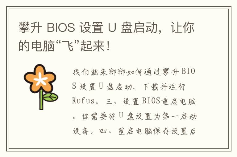 攀升 BIOS 设置 U 盘启动，让你的电脑“飞”起来！