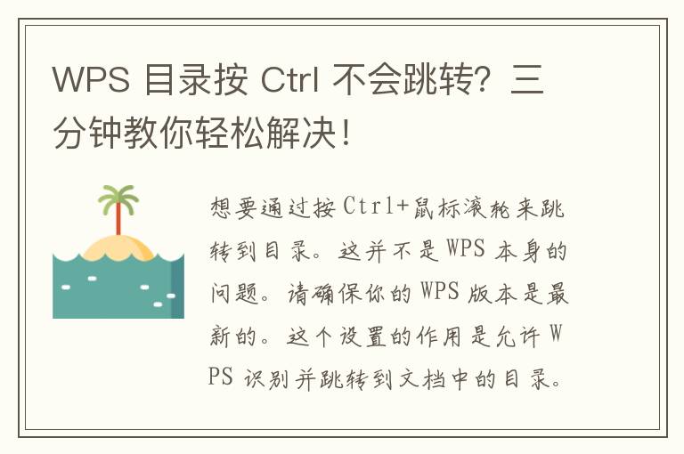 WPS 目录按 Ctrl 不会跳转？三分钟教你轻松解决！