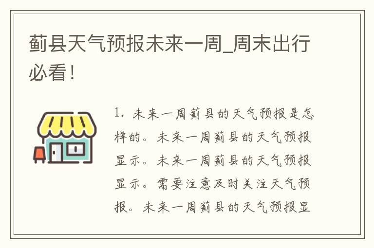 蓟县天气预报未来一周_周末出行必看！