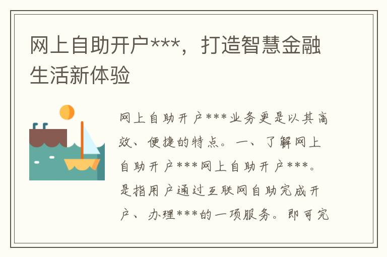 网上自助开户***，打造智慧金融生活新体验