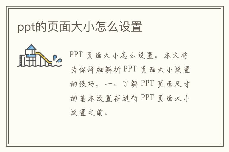 ppt的页面大小怎么设置