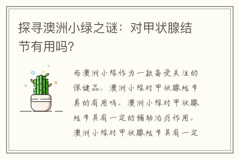 探寻澳洲小绿之谜：对甲状腺结节有用吗？