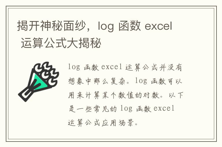 揭开神秘面纱，log 函数 excel 运算公式大揭秘