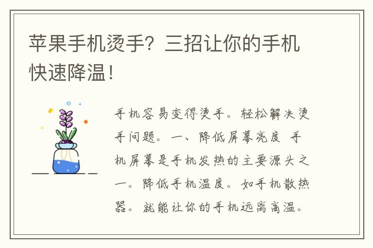 苹果手机烫手？三招让你的手机快速降温！