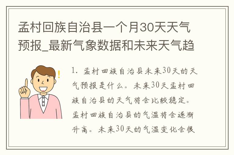 孟村回族自治县一个月30天天气预报_最新气象数据和未来天气趋势