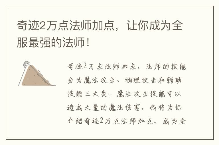 奇迹2万点法师加点，让你成为全服最强的法师！