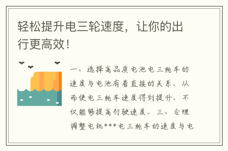 轻松提升电三轮速度，让你的出行更高效！