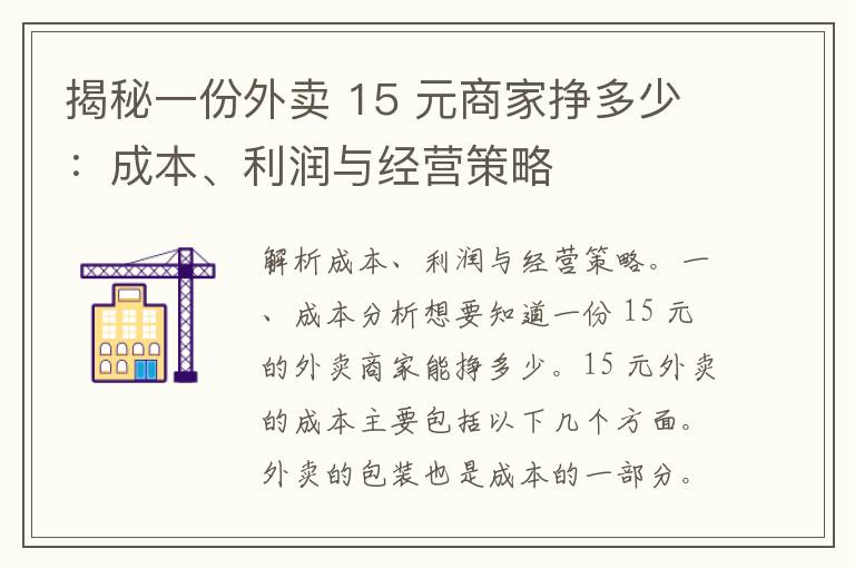 揭秘一份外卖 15 元商家挣多少：成本、利润与经营策略