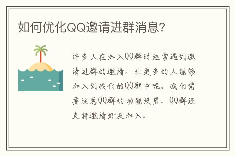 如何优化QQ邀请进群消息？