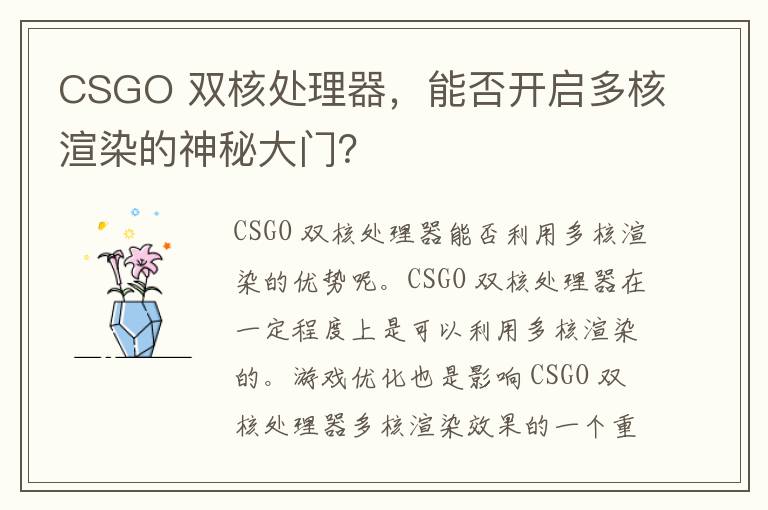 CSGO 双核处理器，能否开启多核渲染的神秘大门？