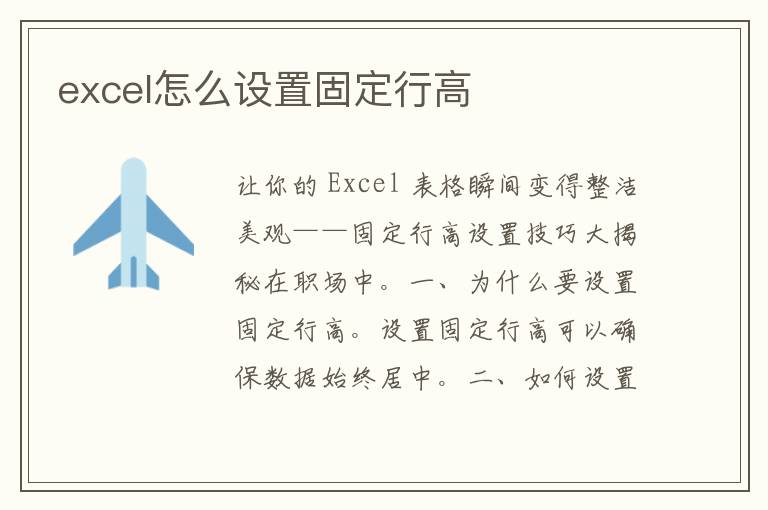 excel怎么设置固定行高