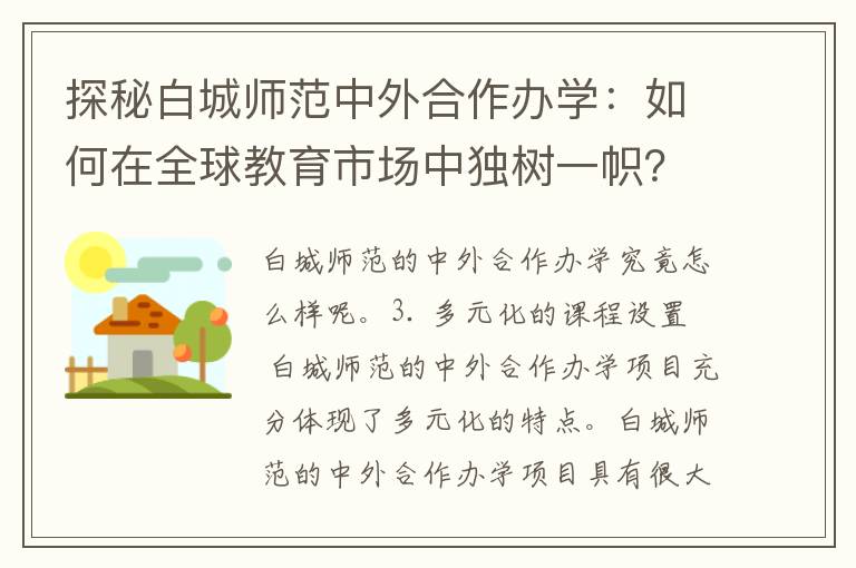 探秘白城师范中外合作办学：如何在全球教育市场中独树一帜？