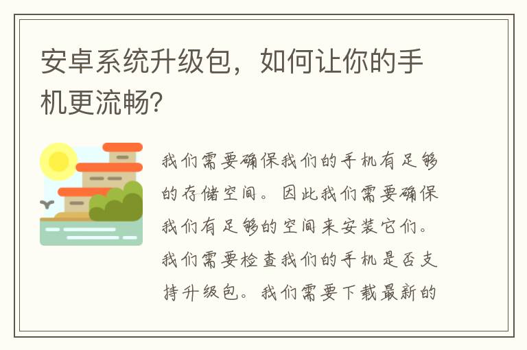 安卓系统升级包，如何让你的手机更流畅？