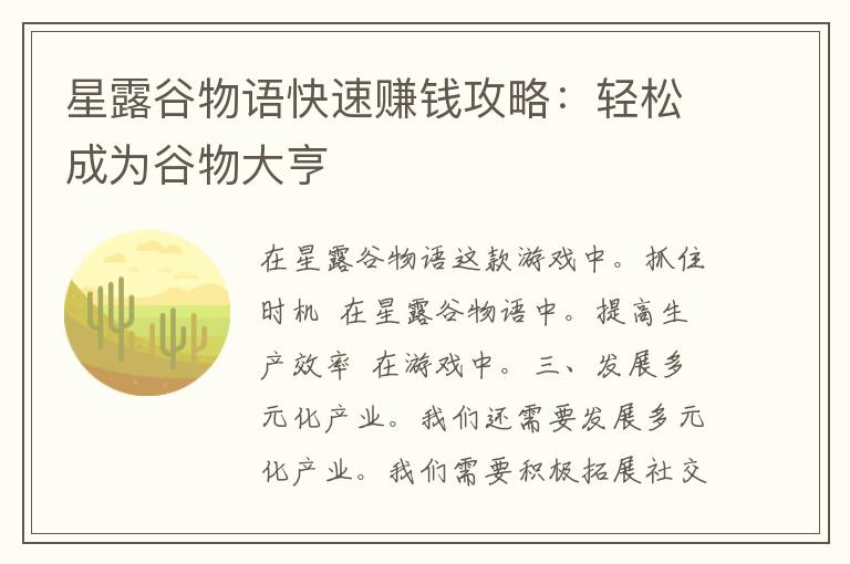 星露谷物语快速赚钱攻略：轻松成为谷物大亨