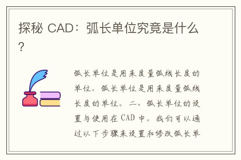 探秘 CAD：弧长单位究竟是什么？