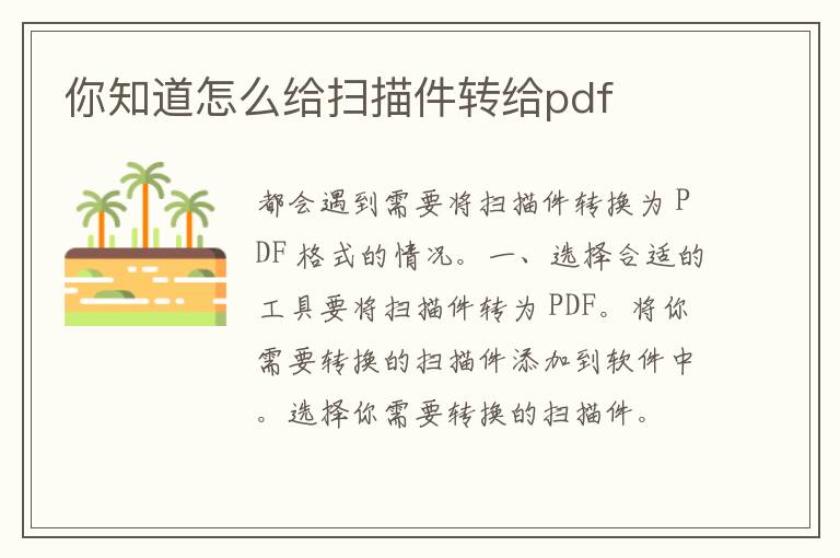 你知道怎么给扫描件转给pdf