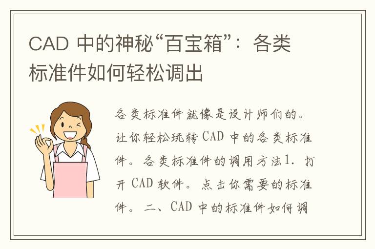 CAD 中的神秘“百宝箱”：各类标准件如何轻松调出