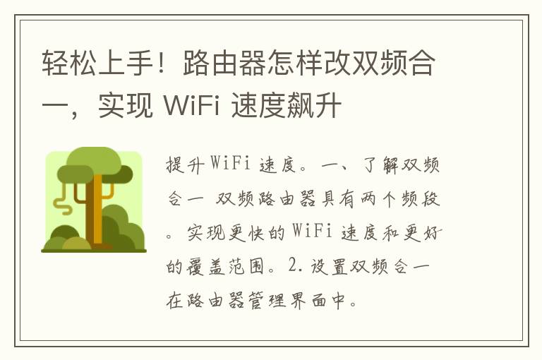 轻松上手！路由器怎样改双频合一，实现 WiFi 速度飙升