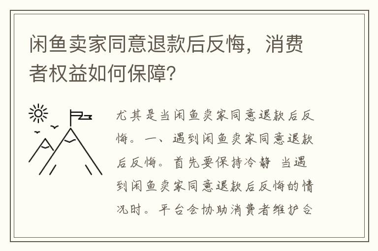 闲鱼卖家同意退款后反悔，消费者权益如何保障？