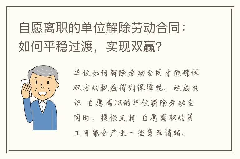 自愿离职的单位解除劳动合同：如何平稳过渡，实现双赢？