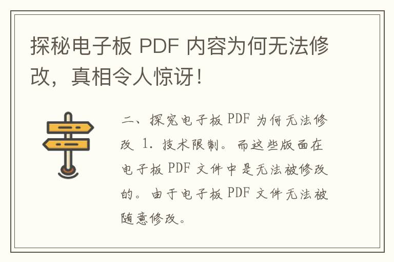 探秘电子板 PDF 内容为何无法修改，真相令人惊讶！