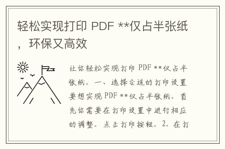 轻松实现打印 PDF **仅占半张纸，环保又高效