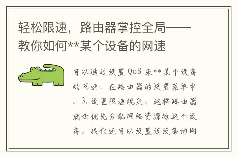 轻松限速，路由器掌控全局——教你如何**某个设备的网速