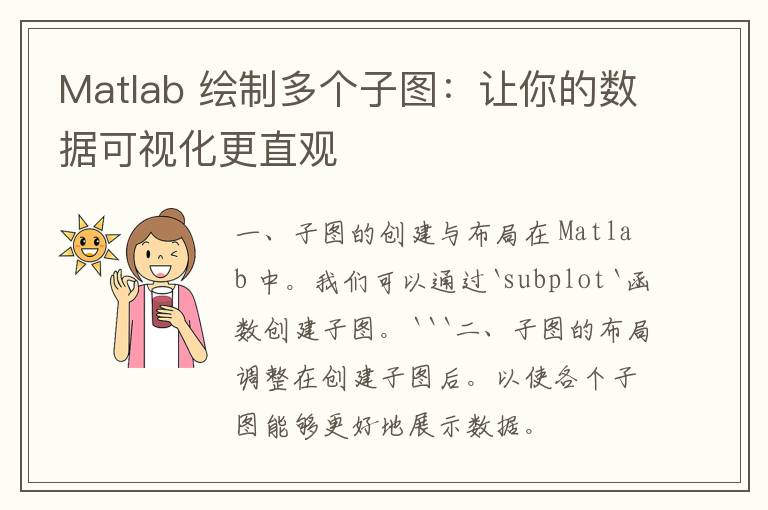 Matlab 绘制多个子图：让你的数据可视化更直观