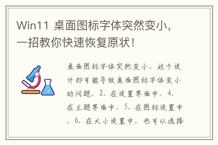 Win11 桌面图标字体突然变小，一招教你快速恢复原状！