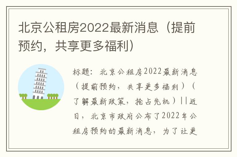 北京公租房2022最新消息（提前预约，共享更多福利）