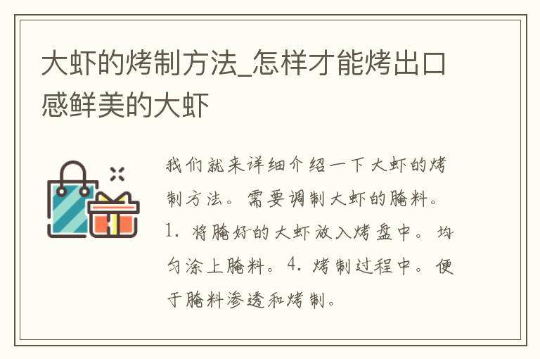 大虾的烤制方法_怎样才能烤出口感鲜美的大虾