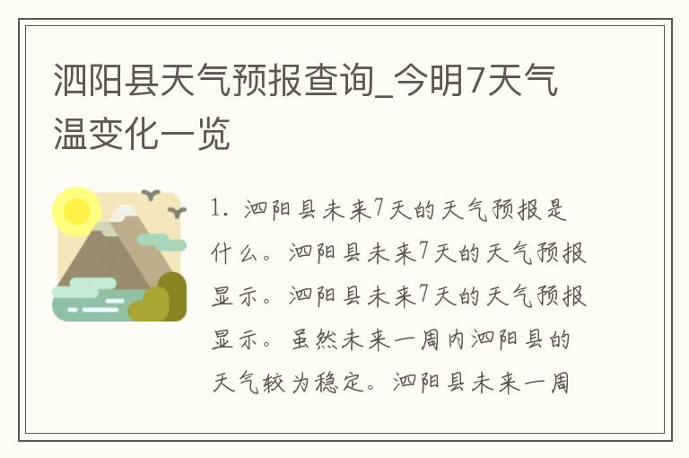 泗阳县天气预报查询_今明7天气温变化一览