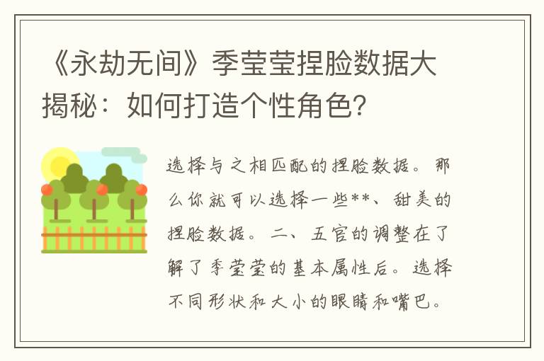 《永劫无间》季莹莹捏脸数据大揭秘：如何打造个性角色？