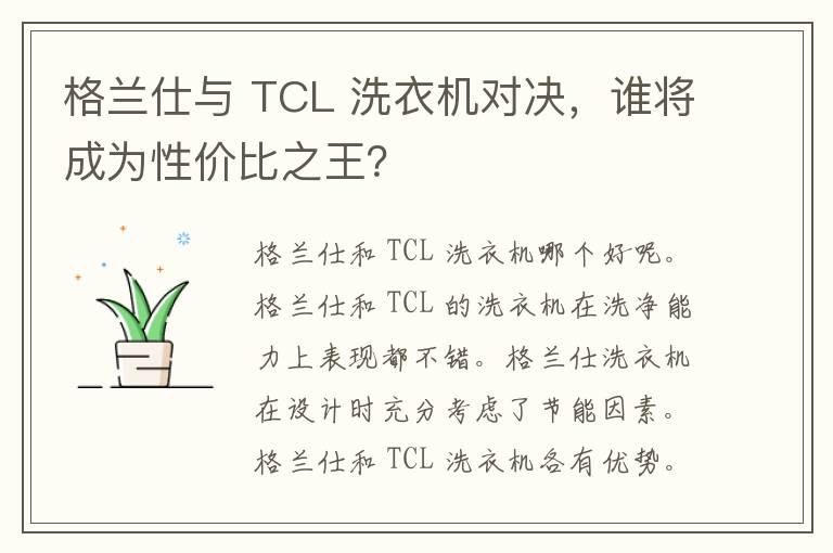 格兰仕与 TCL 洗衣机对决，谁将成为性价比之王？