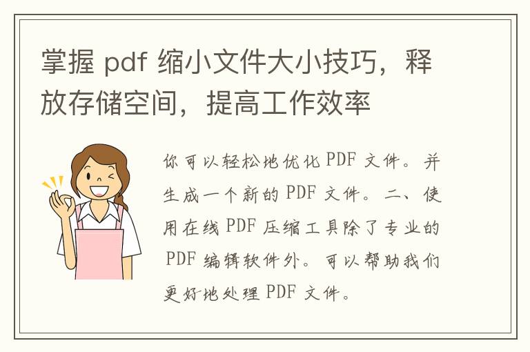 掌握 pdf 缩小文件大小技巧，释放存储空间，提高工作效率