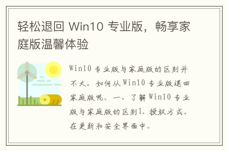 轻松退回 Win10 专业版，畅享家庭版温馨体验