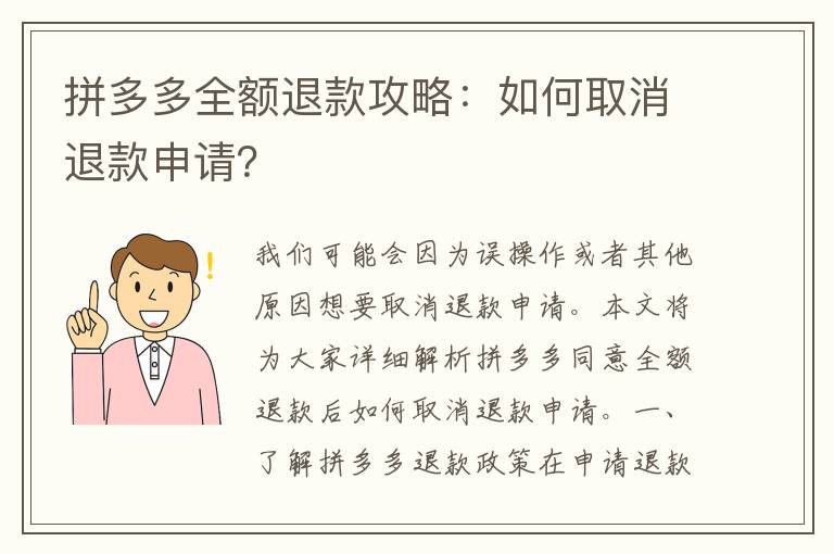 拼多多全额退款攻略：如何取消退款申请？