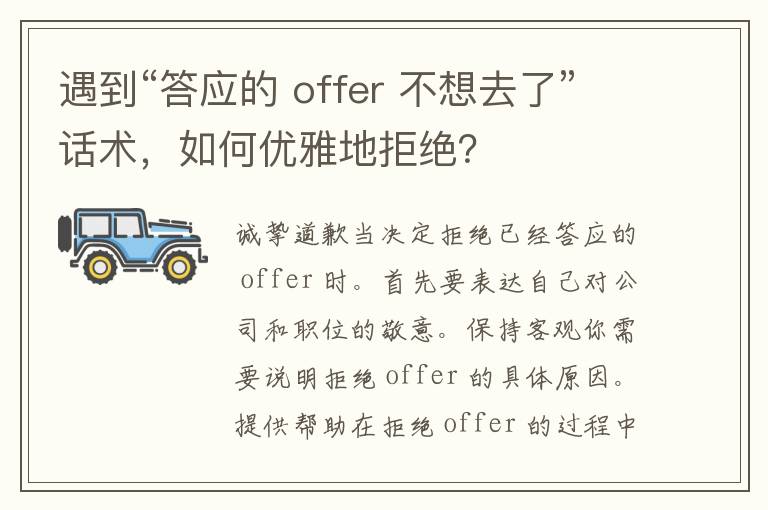 遇到“答应的 offer 不想去了”话术，如何优雅地拒绝？