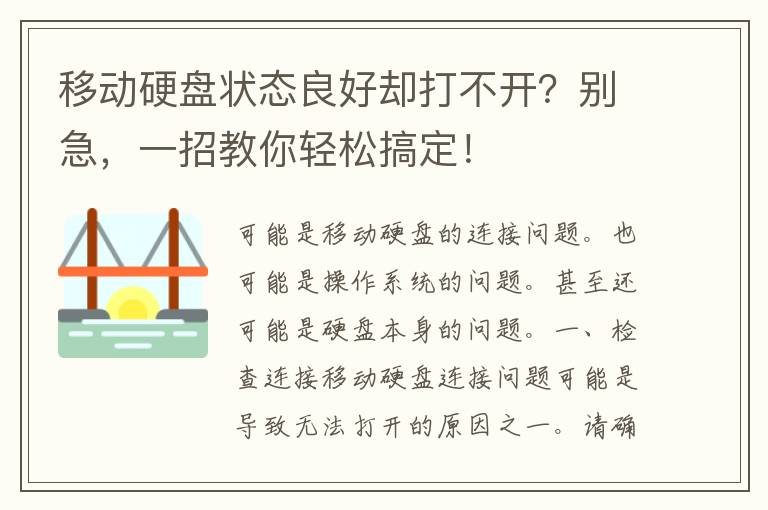 移动硬盘状态良好却打不开？别急，一招教你轻松搞定！