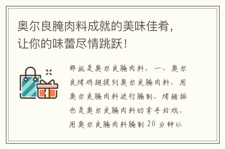 奥尔良腌肉料成就的美味佳肴，让你的味蕾尽情跳跃！