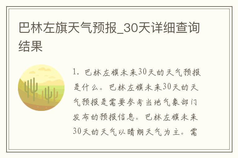 巴林左旗天气预报_30天详细查询结果