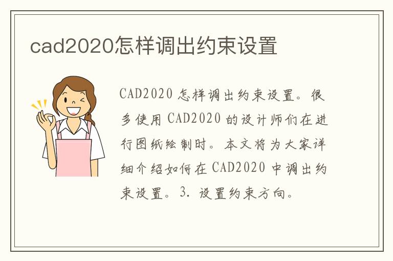 cad2020怎样调出约束设置