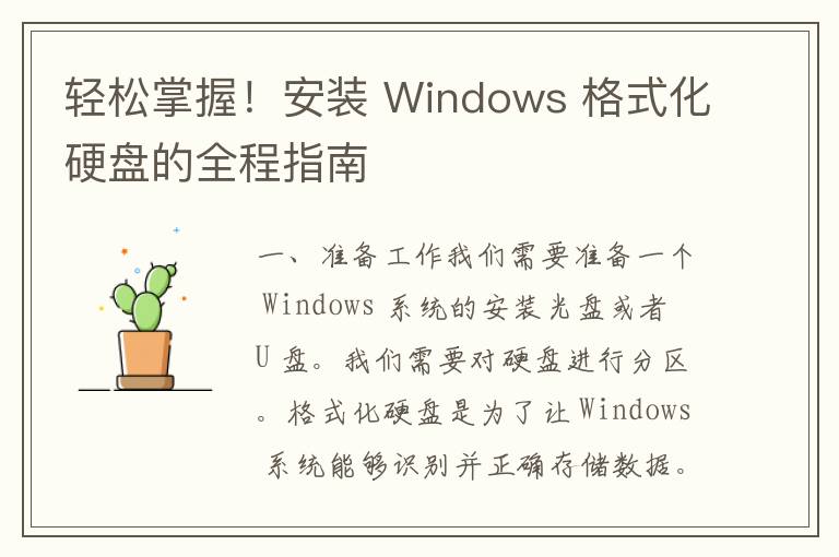 轻松掌握！安装 Windows 格式化硬盘的全程指南