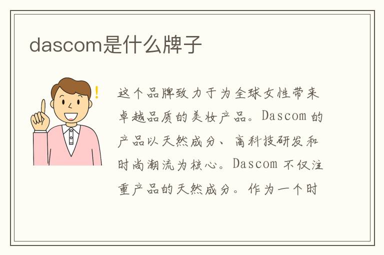 dascom是什么牌子