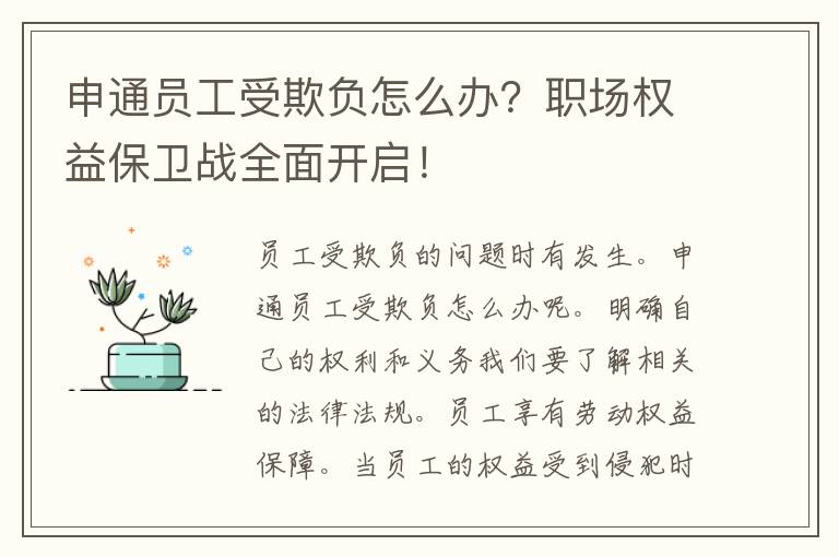 申通员工受欺负怎么办？职场权益保卫战全面开启！