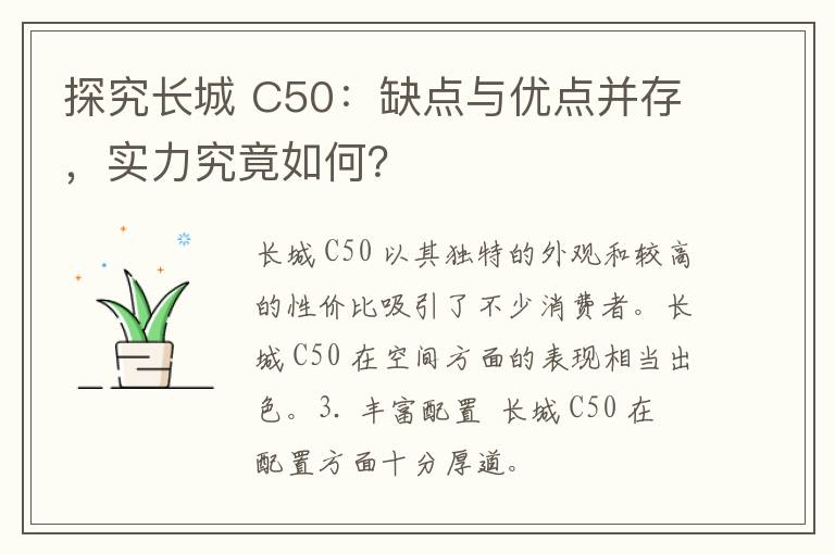 探究长城 C50：缺点与优点并存，实力究竟如何？