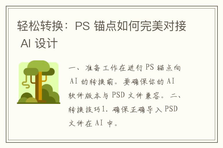 轻松转换：PS 锚点如何完美对接 AI 设计