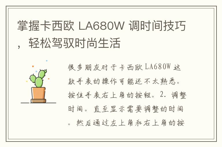 掌握卡西欧 LA680W 调时间技巧，轻松驾驭时尚生活